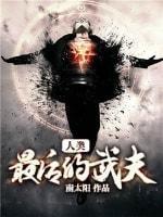 人類最後的武夫