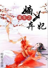 重生之嫡女棄妃