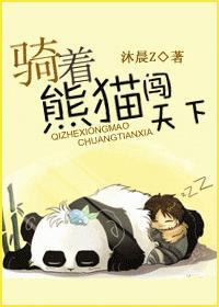 騎着熊貓闖天下