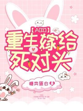 重生嫁給死對頭
