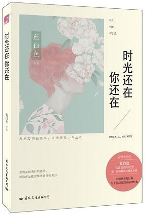 時光還在，你還在