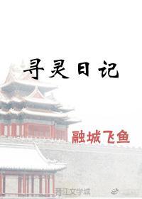 尋靈日記