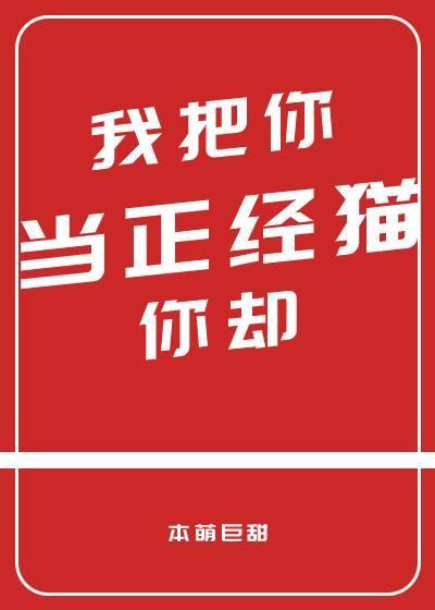 我把你當正經貓你卻