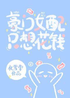 豪門女配只想花錢
