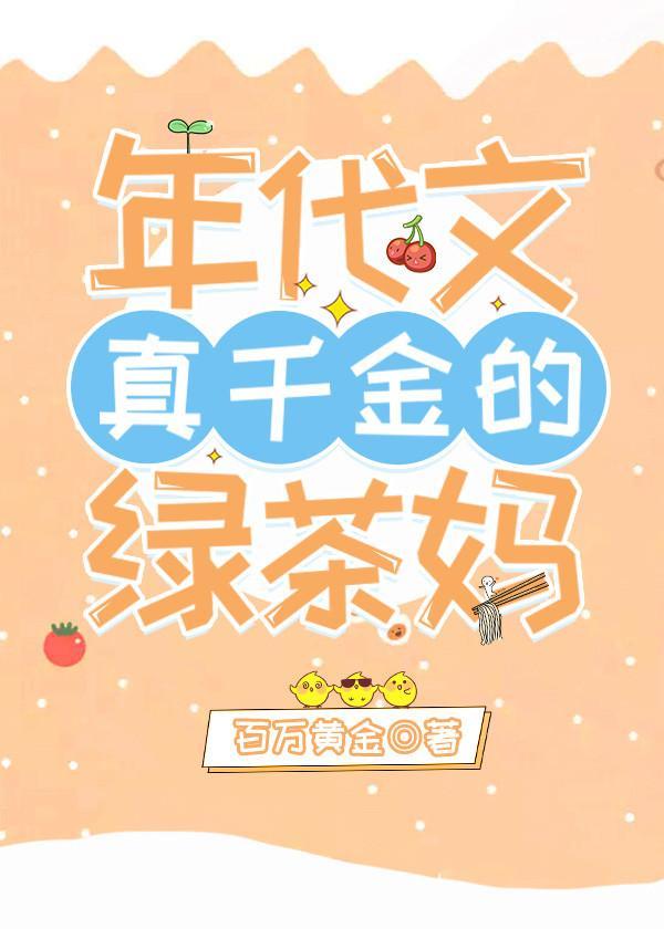 年代文真千金的綠茶媽[穿書]
