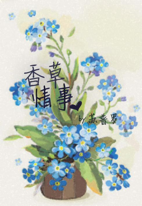 香草情事