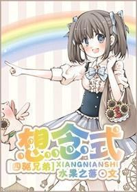 [四驅兄弟]想念式