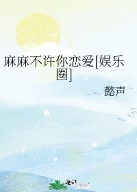 麻麻不許你戀愛[娛樂圈]