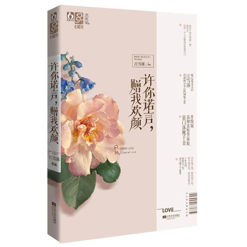 許你諾言，贈我歡顏
