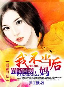 萌寶來襲，我不當後媽