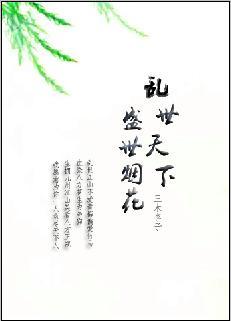 亂世天下盛世煙花