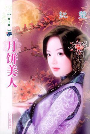 月餅美人（月餅傳說系列之三）