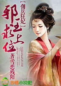 傭兵狂妃，邪王求上位