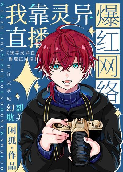 我靠靈異直播爆紅網絡