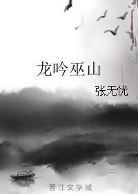 龍吟巫山