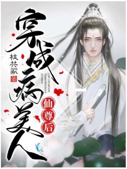穿成病美人仙尊後