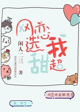 網戀選我我超甜