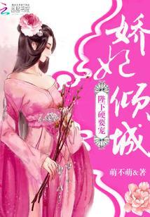 嬌妃傾城：陛下，硬要寵