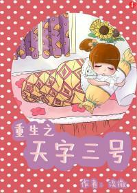 重生之天字三號