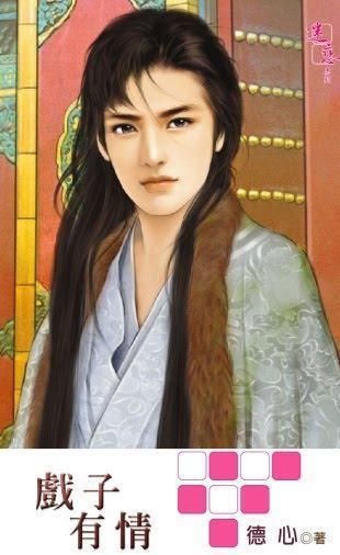 戲子有情