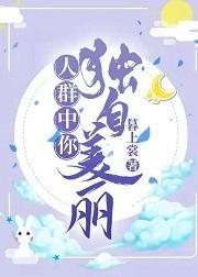 人群中你獨自美麗