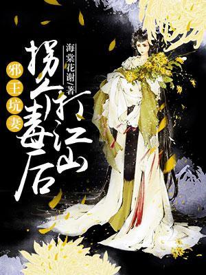 邪王坑妻：拐個毒後打江山