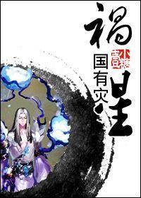 禍國有災星