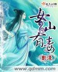 女仙有毒