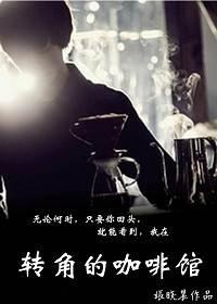轉角的咖啡館