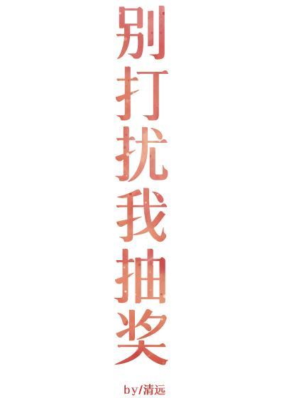 別打擾我抽獎gl