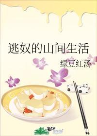 逃奴的山間生活