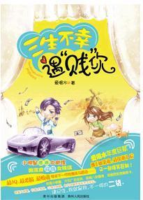 三生不幸遇“賤”你