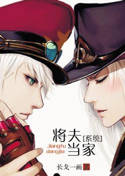 将夫當家[系統]