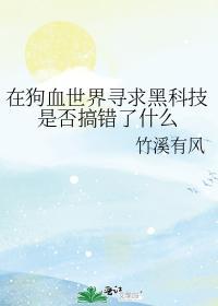 在狗血世界尋求黑科技是否搞錯了什麽