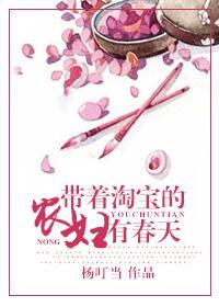 帶着淘寶的農婦有春天