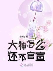 大神怎麽還不官宣
