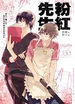 粉紅先生
