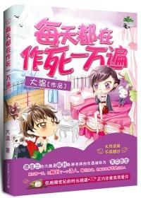 每天都在作死一萬遍