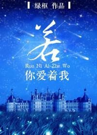 若你愛着我