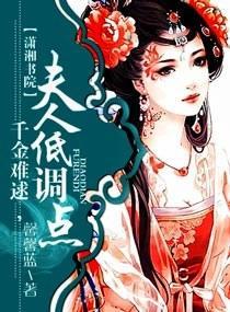 千金難逑，夫人低調點