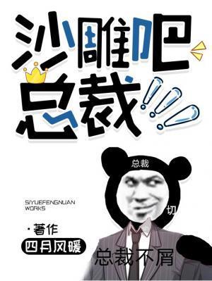 沙雕吧，總裁！