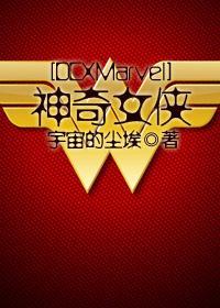 [DCXMarvel]神奇女俠