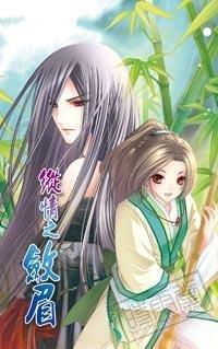 縱情之斂眉