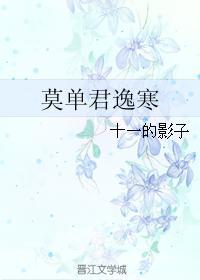 莫單君逸寒
