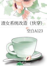 渣女系統改造（快穿）