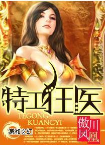 特工狂醫