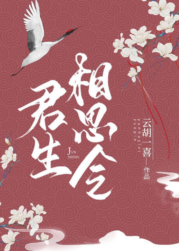 君生相思令