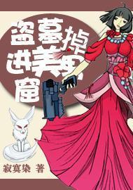 盜墓掉進美男窟