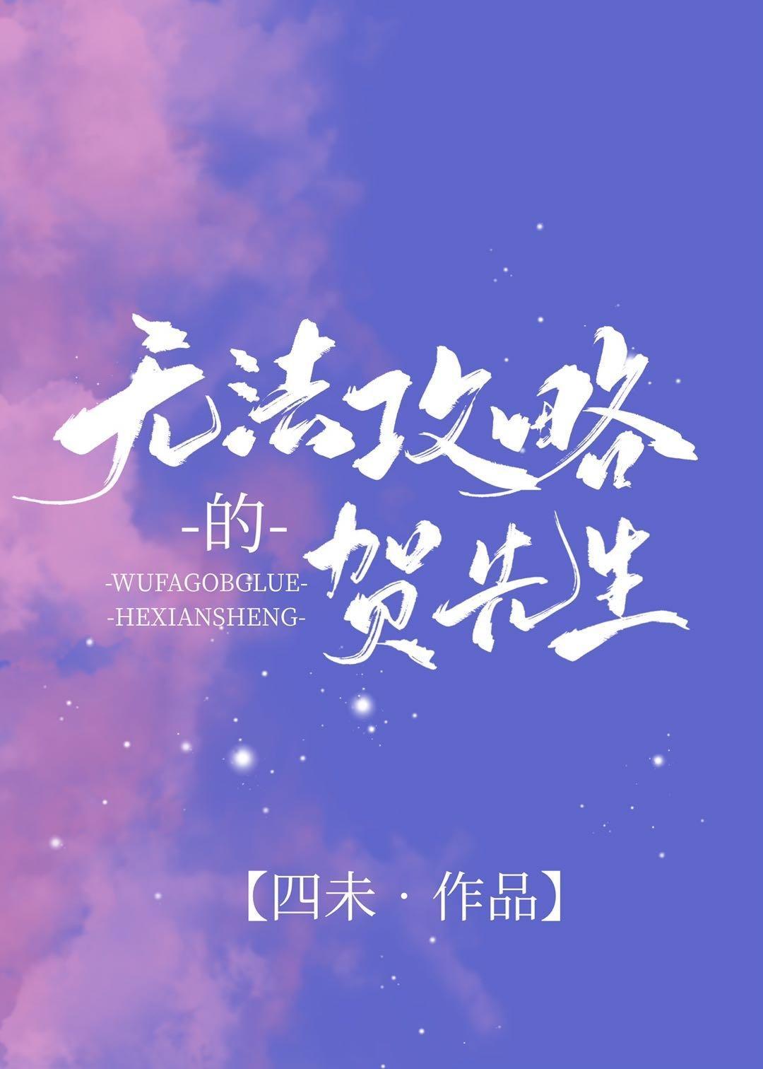無法攻略的賀先生