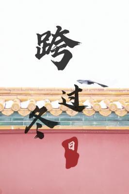跨過冬日